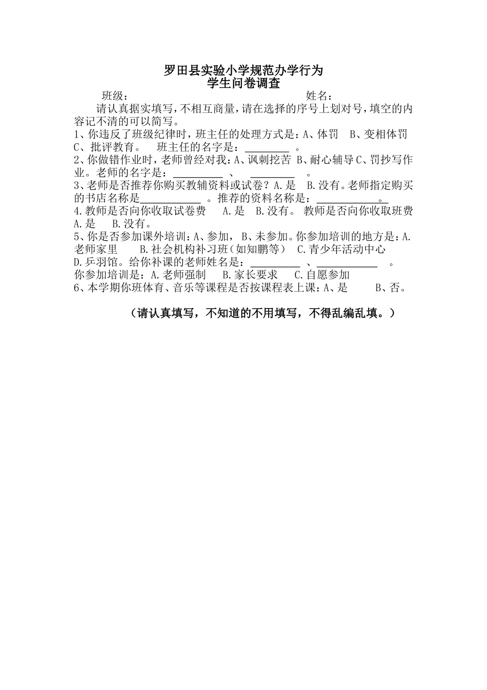 规范办学行为学生问卷调查_第1页