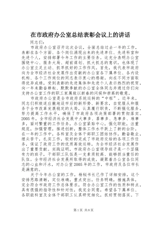 在市政府办公室总结表彰会议上的讲话