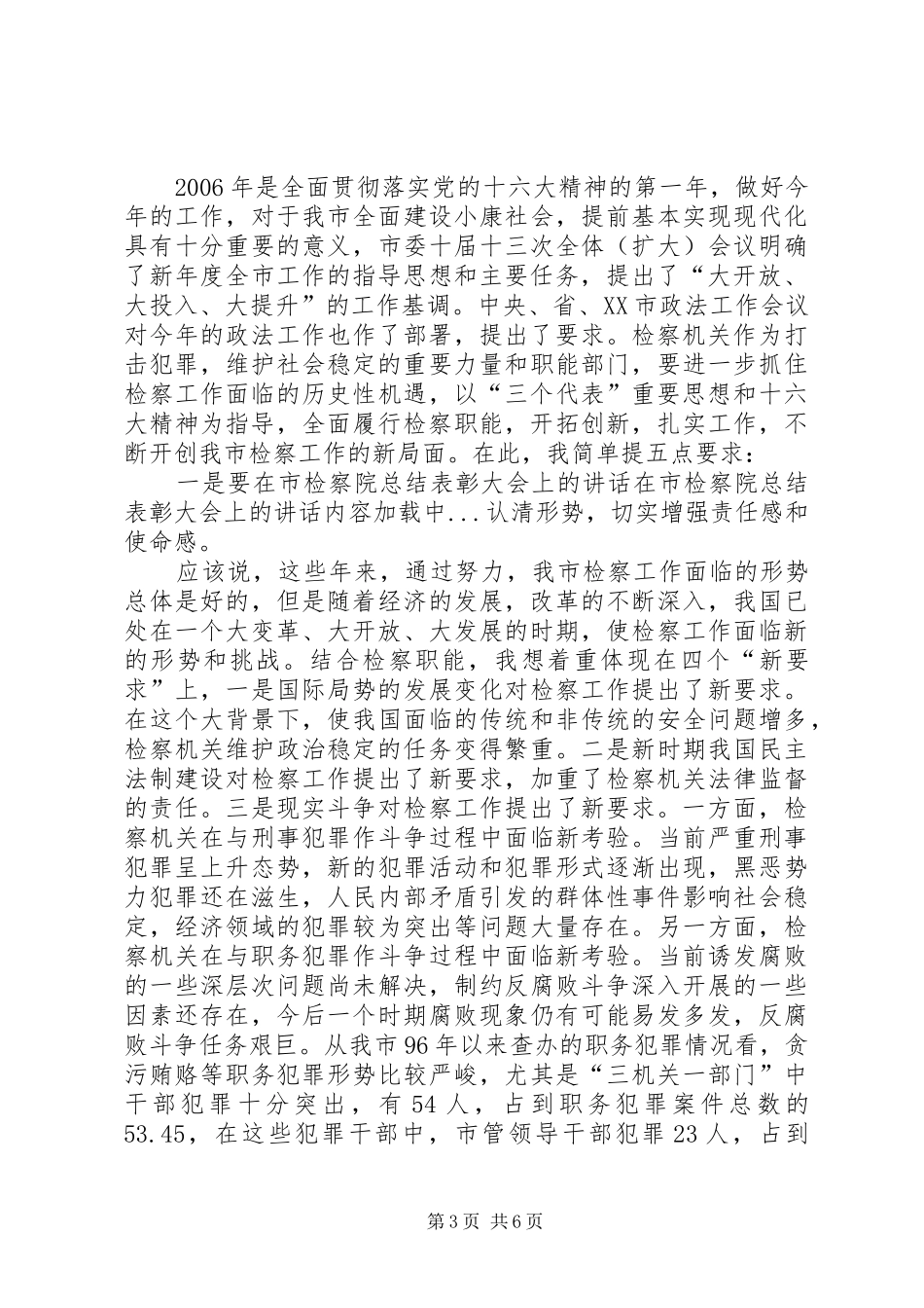 在市检察院总结表彰大会上的讲话_第3页
