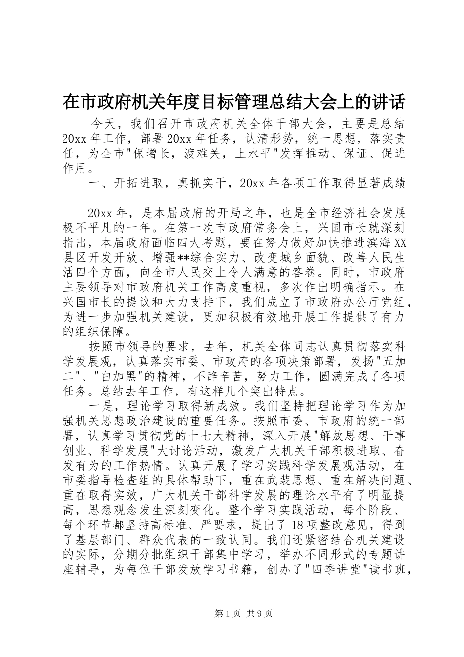 在市政府机关年度目标管理总结大会上的讲话_第1页