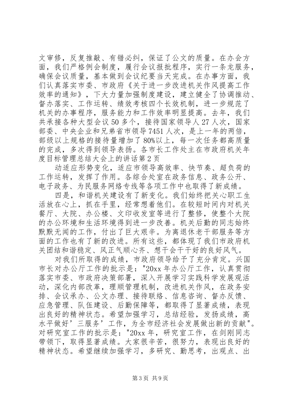 在市政府机关年度目标管理总结大会上的讲话_第3页