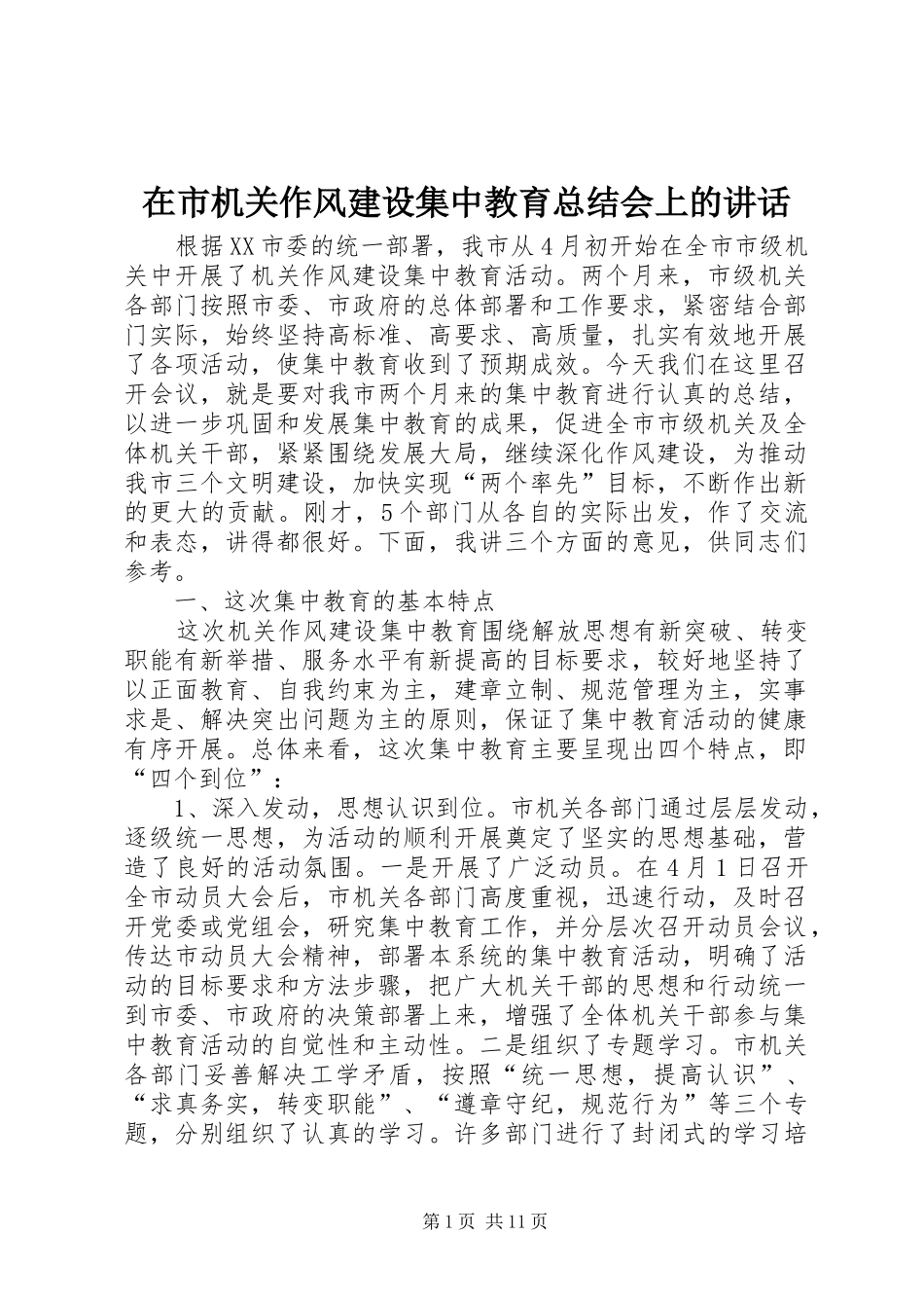 在市机关作风建设集中教育总结会上的讲话_第1页