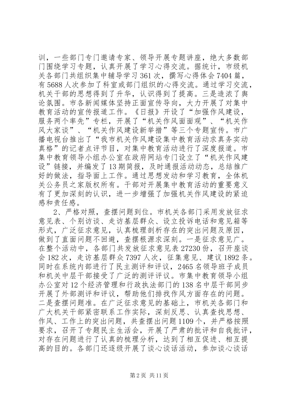 在市机关作风建设集中教育总结会上的讲话_第2页