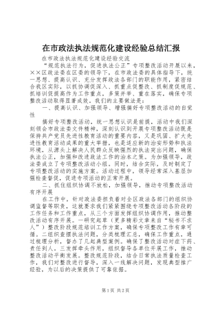 在市政法执法规范化建设经验总结汇报