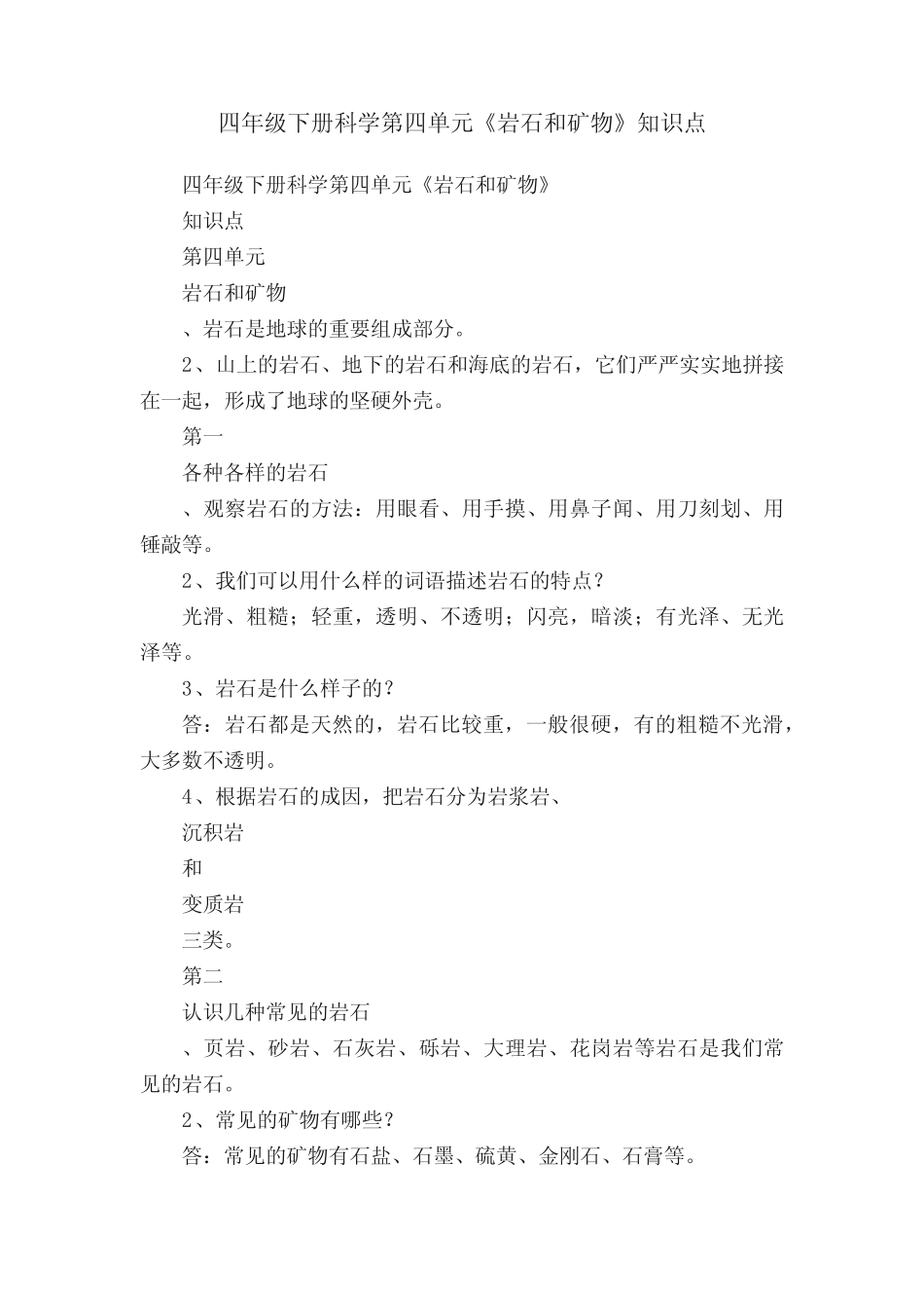 四年级下册科学第四单元《岩石和矿物》知识点 _第1页