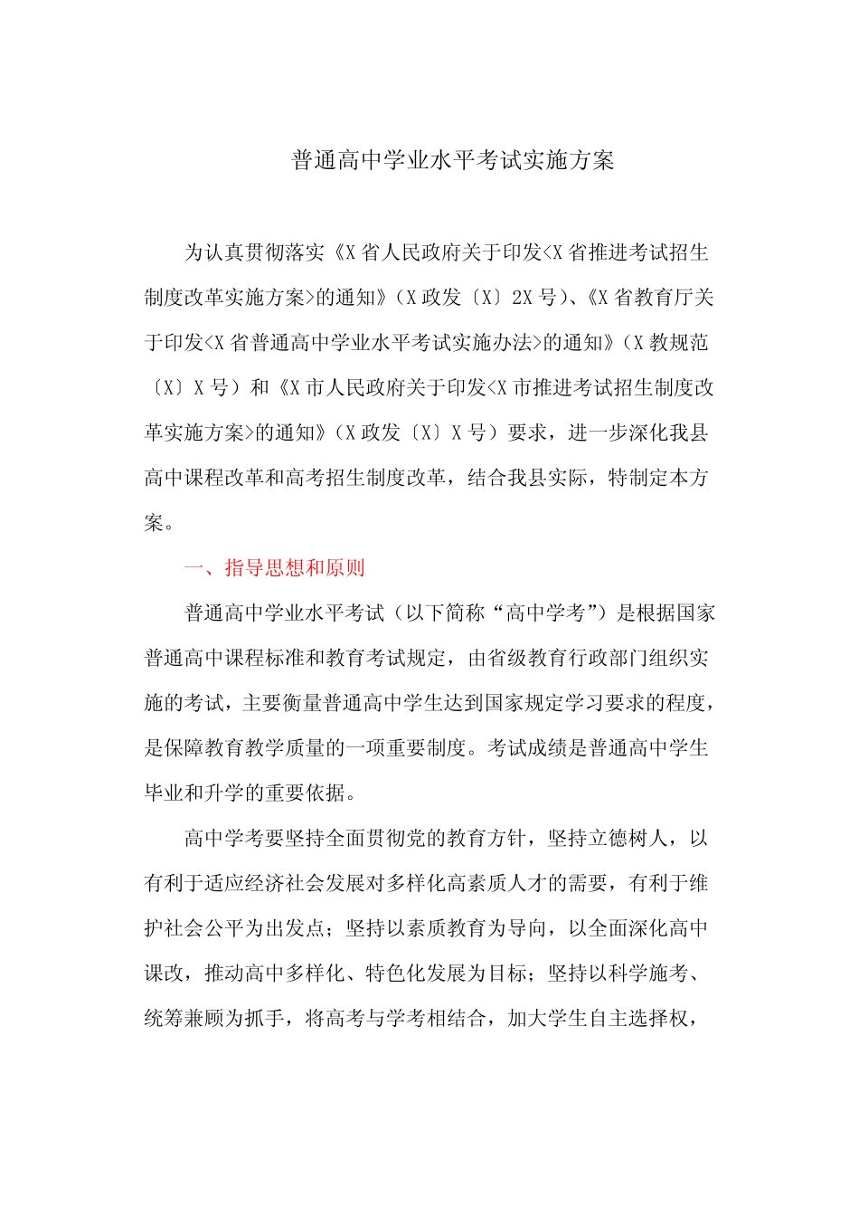 普通高中学业水平考试实施方案(最新) _第1页