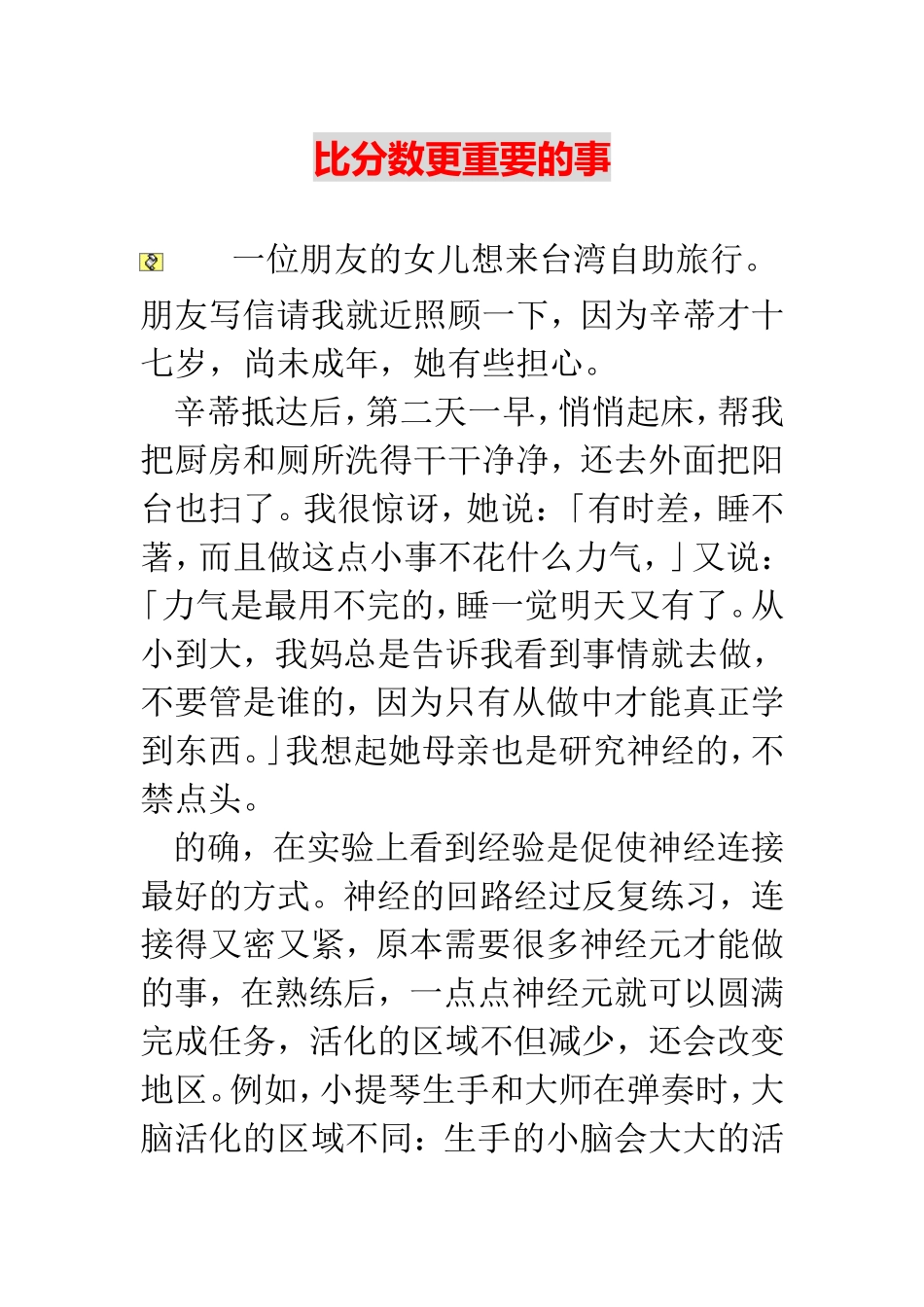 比分数更重要的事_第1页