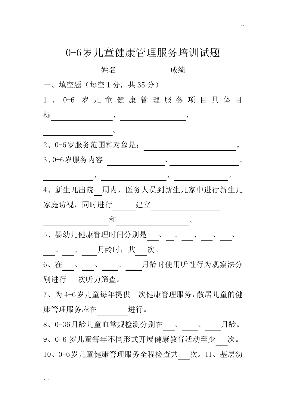 0-6岁儿童健康管理试题 _第1页
