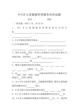 0-6岁儿童健康管理试题 