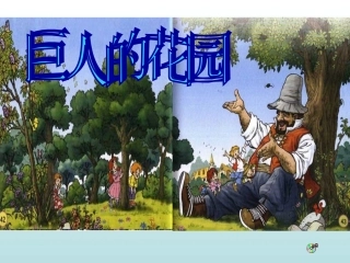 四年级语文巨人的花园