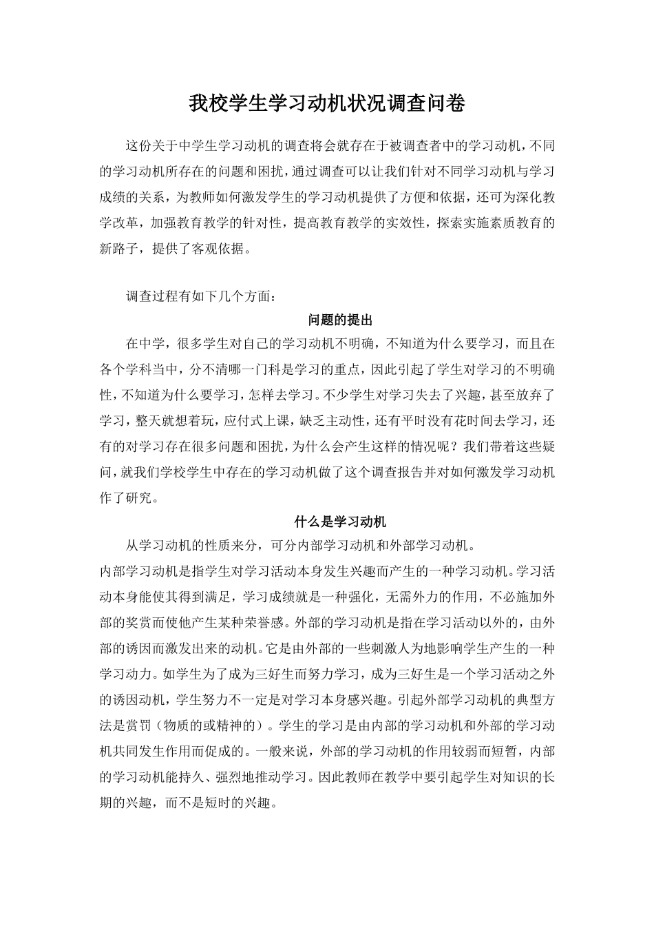 我校学生学习动机状况调查问卷_第1页