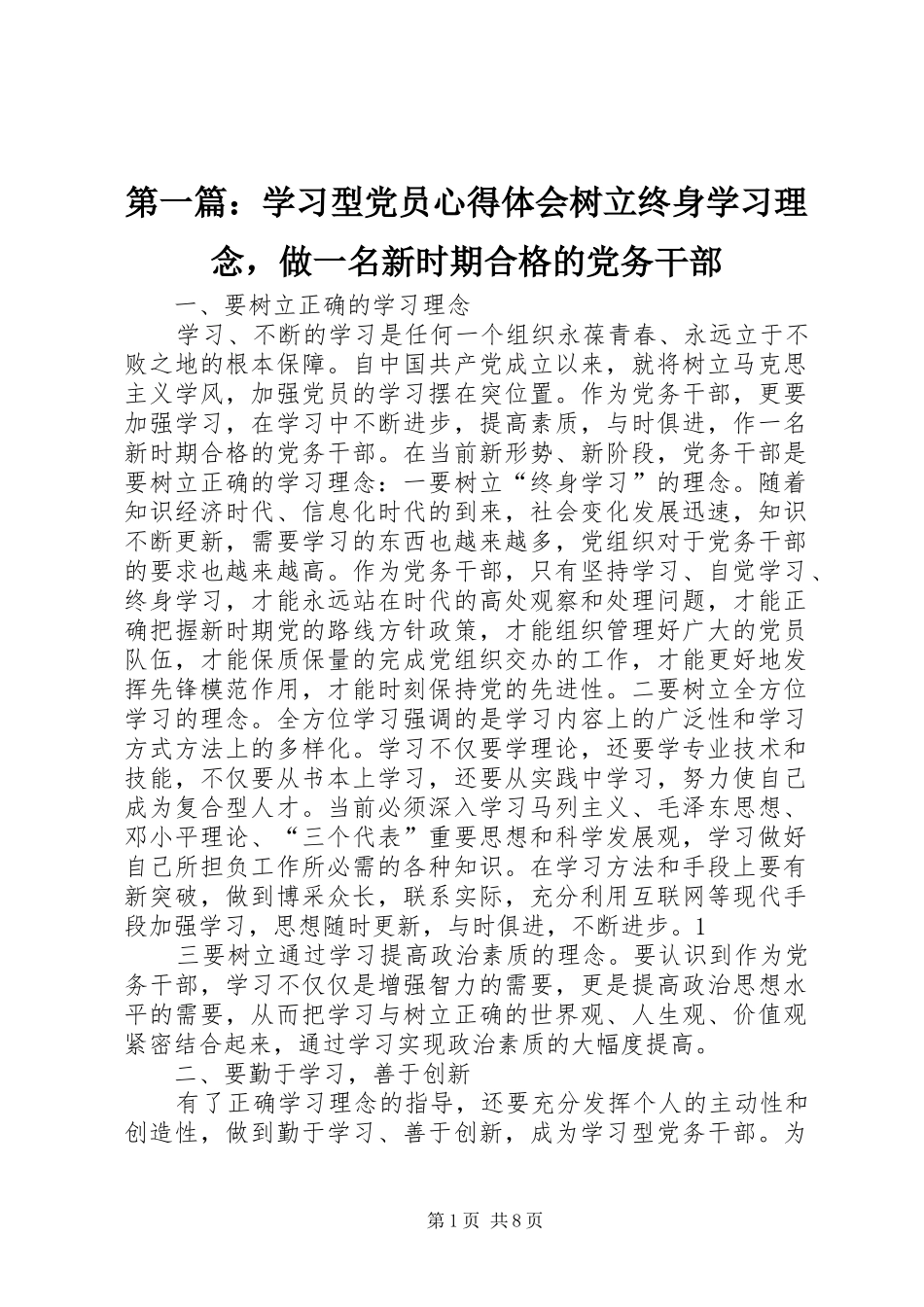 第一篇：学习型党员心得体会树立终身学习理念，做一名新时期合格的党务干部_第1页