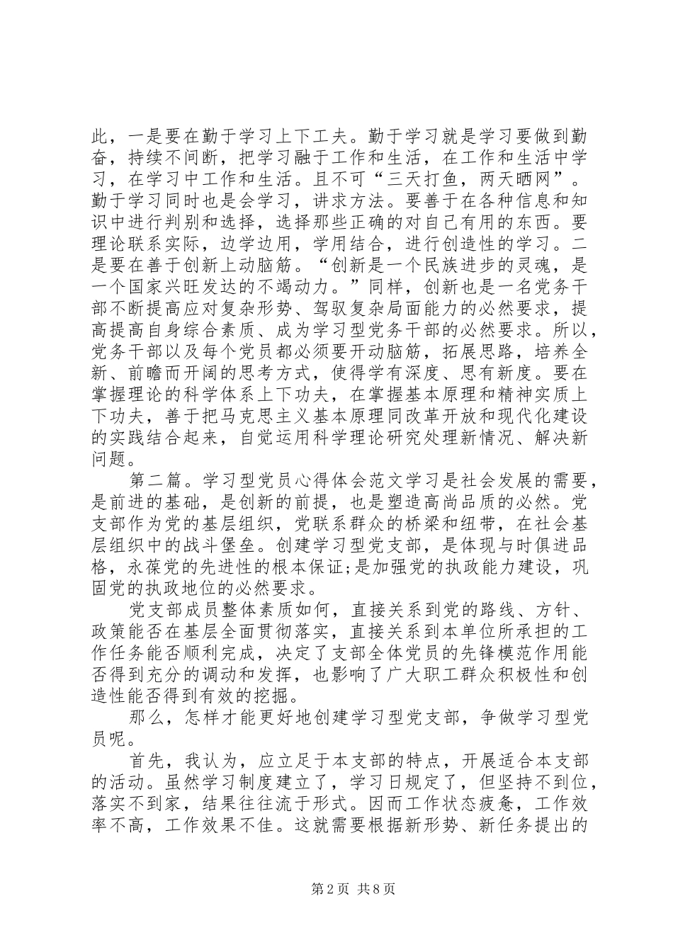 第一篇：学习型党员心得体会树立终身学习理念，做一名新时期合格的党务干部_第2页