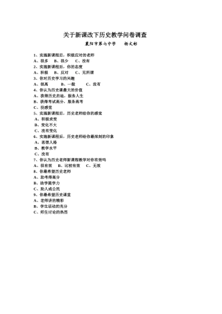 新课改下历史教学调查