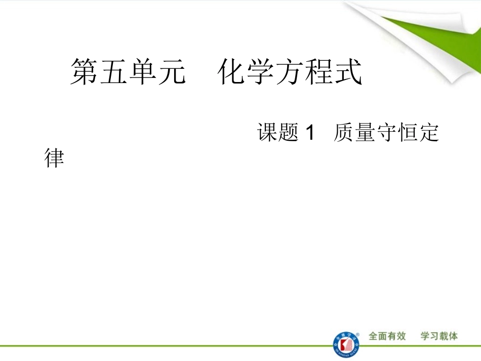 课题1质量守恒定律_第1页