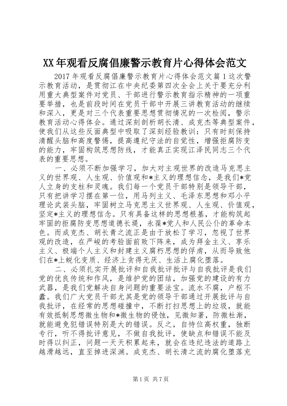 XX年观看反腐倡廉警示教育片心得体会范文_第1页