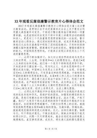 XX年观看反腐倡廉警示教育片心得体会范文