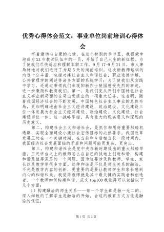 优秀心得体会范文：事业单位岗前培训心得体会