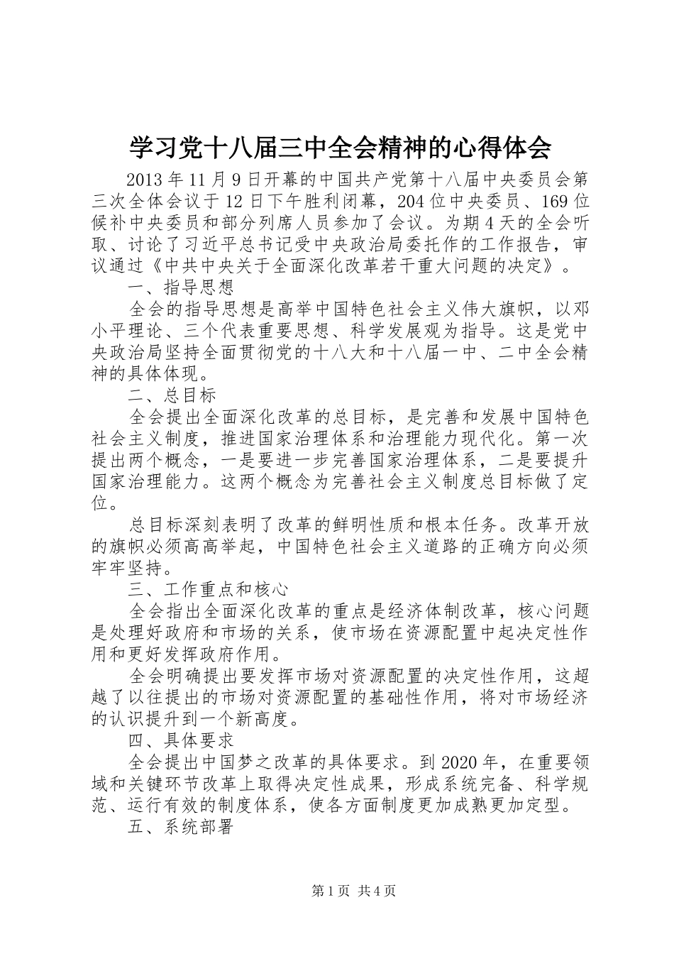 学习党十八届三中全会精神的心得体会_第1页
