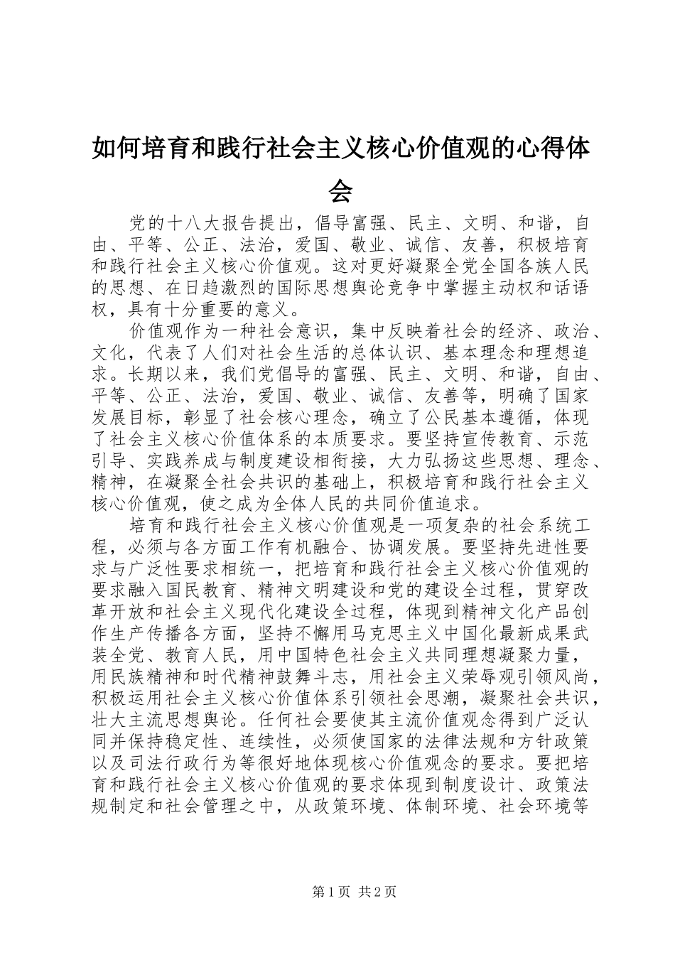 如何培育和践行社会主义核心价值观的心得体会_第1页