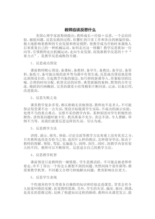老师应该反思什么