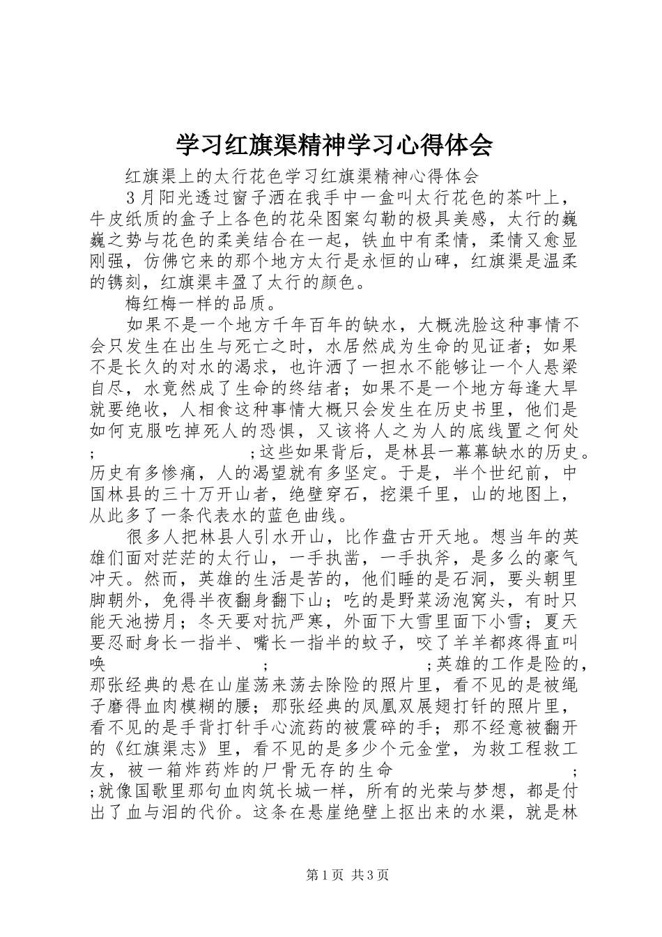 学习红旗渠精神学习心得体会_第1页