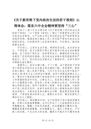 《关于新形势下党内政治生活的若干准则》心得体会：落实六中全会精神要坚持“三心”