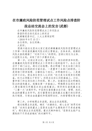 在市廉政风险防范管理试点工作风险点排查阶段总结交流会上的发言(武都)