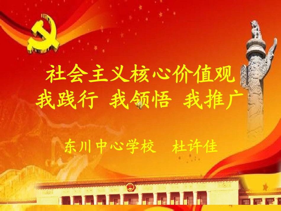 践行社会主义核心价值观：文明与我们PPT（加音乐）20141111_第1页