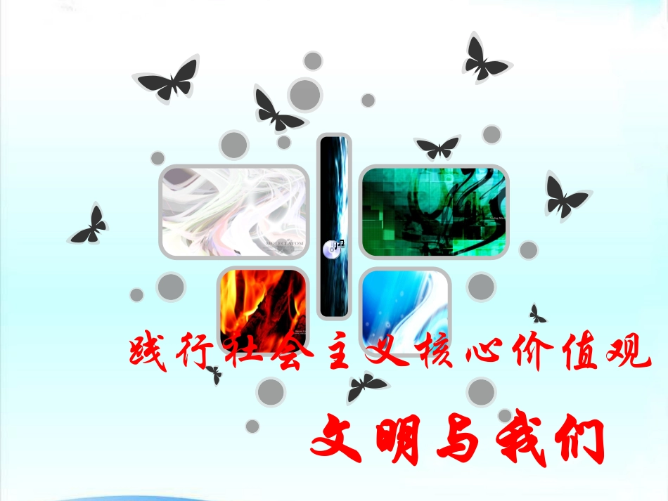 践行社会主义核心价值观：文明与我们PPT（加音乐）20141111_第2页