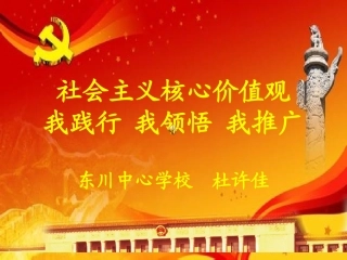 践行社会主义核心价值观：文明与我们PPT（加音乐）20141111