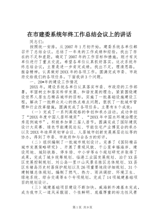 在市建委系统年终工作总结会议上的讲话