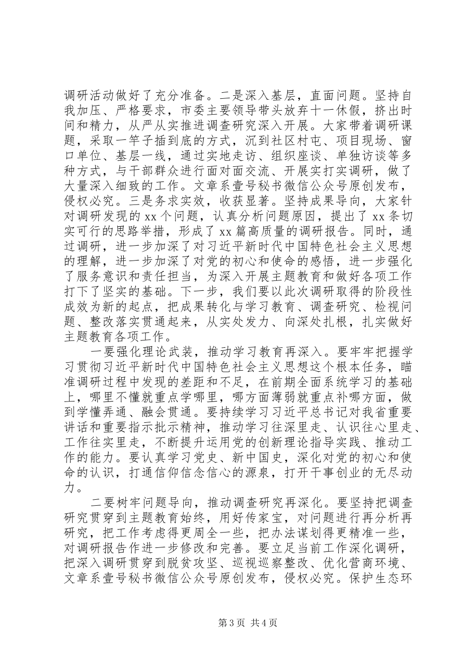 在市委常委班子主题教育调研成果交流会上的主持词和总结讲话_第3页