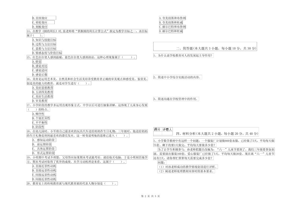 2022小学教师资格证《教育教学知识与能力》题库检测试题C卷 含答案_第2页