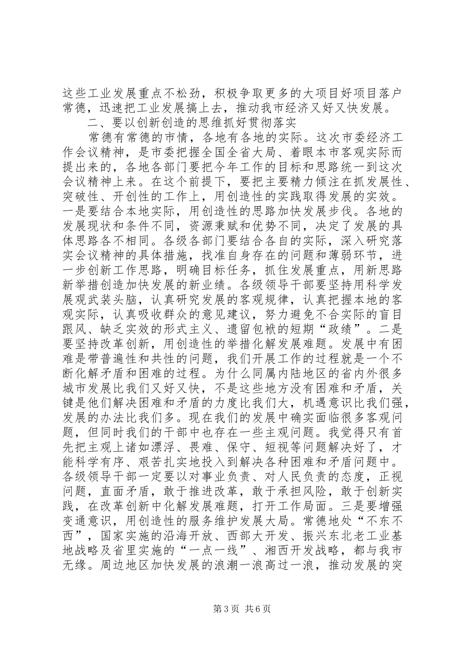 在市委经济工作会议上总结讲话_第3页