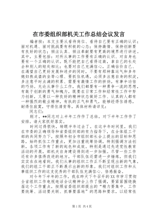 在市委组织部机关工作总结会议发言