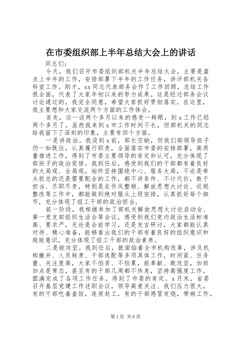 在市委组织部上半年总结大会上的讲话_第1页