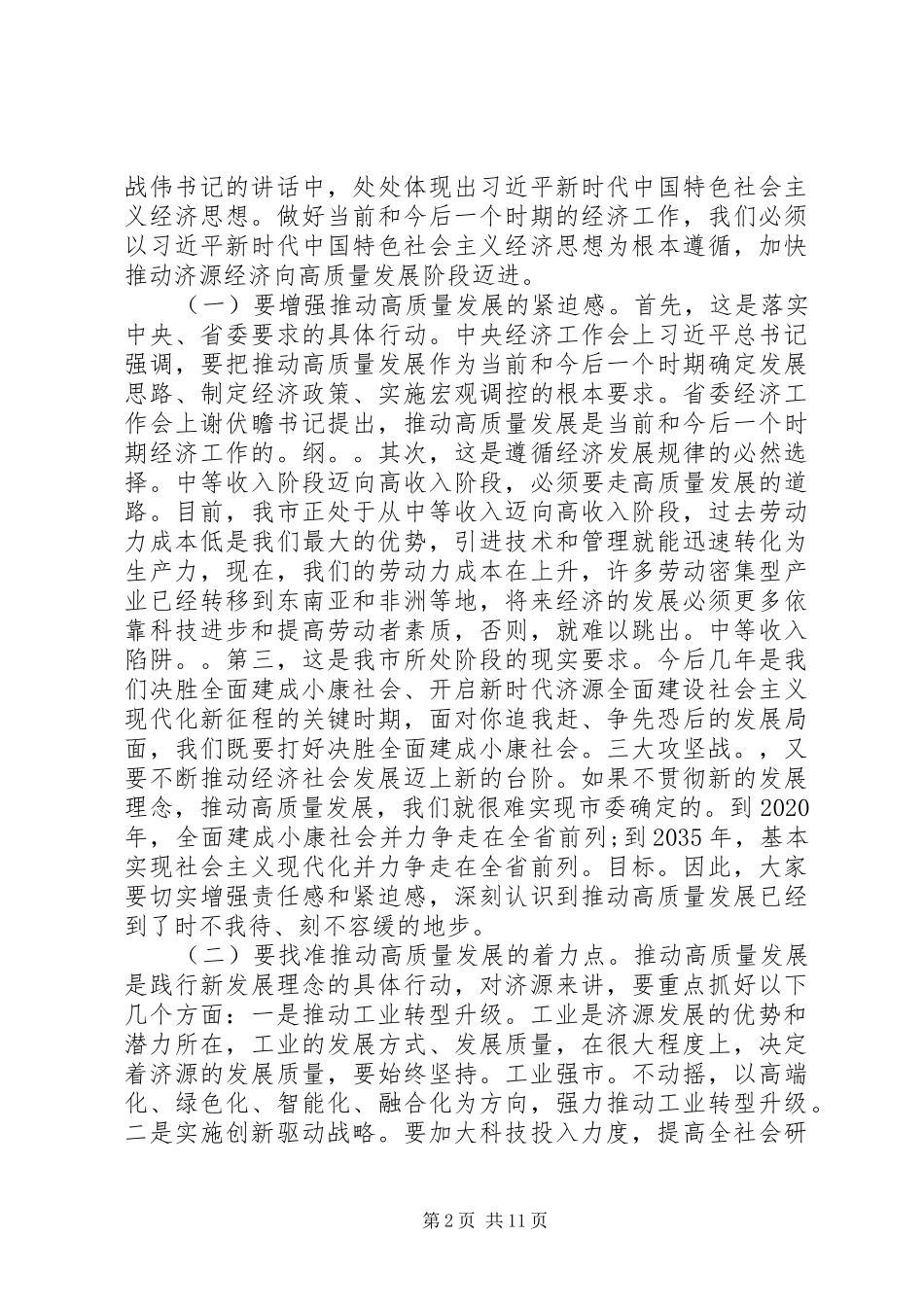 在市委经济工作会议总结讲话_第2页