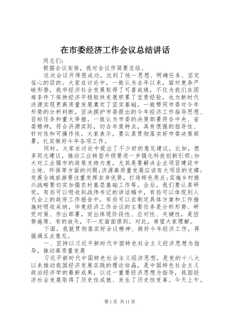 在市委经济工作会议总结讲话