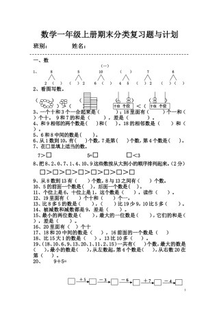 2012人教版小学数学一年级上册期末复习整理