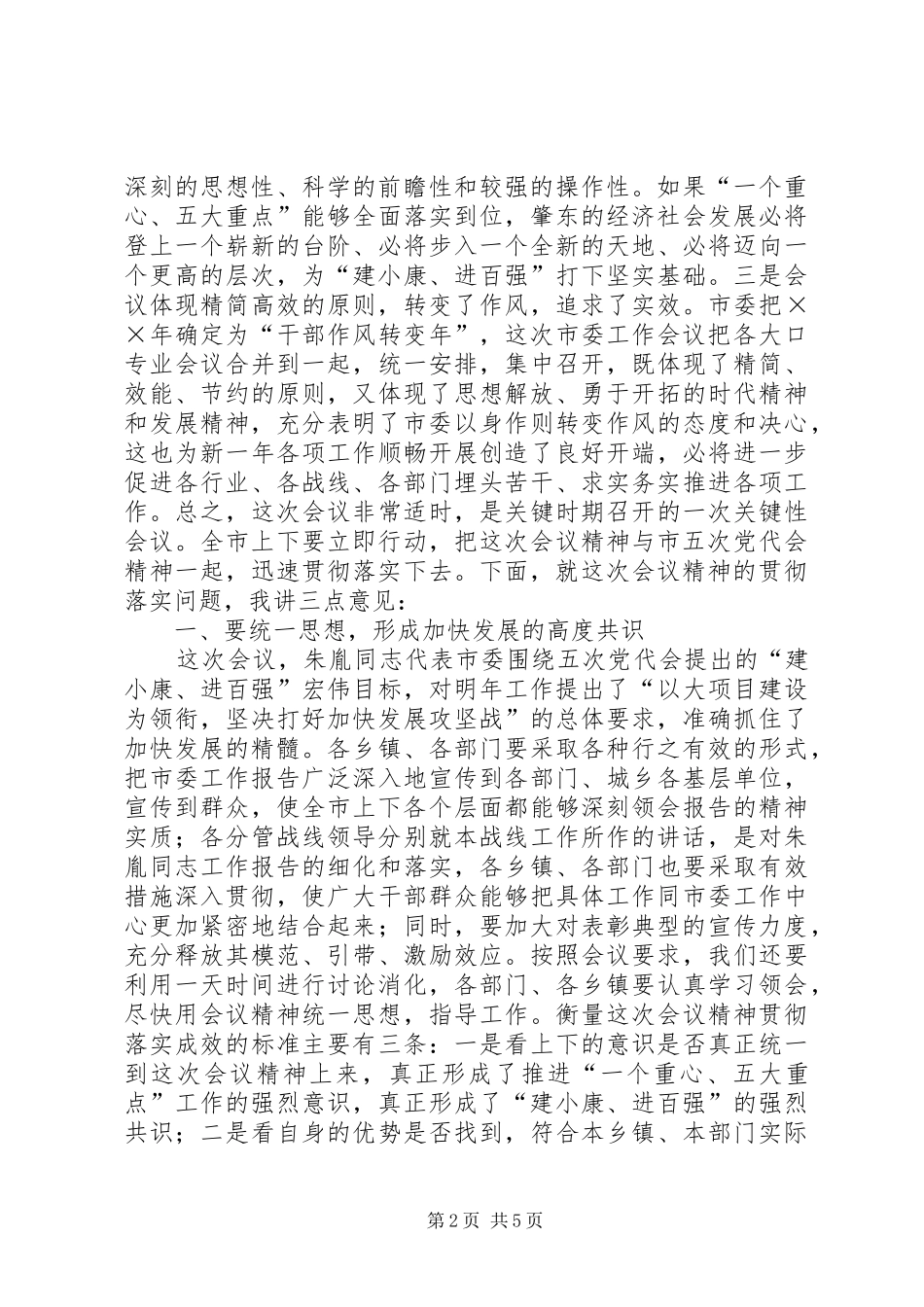 在市委工作会议总结时的讲话_第2页