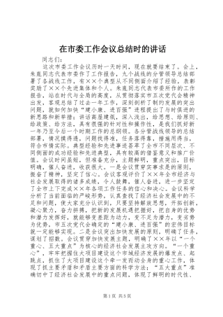 在市委工作会议总结时的讲话