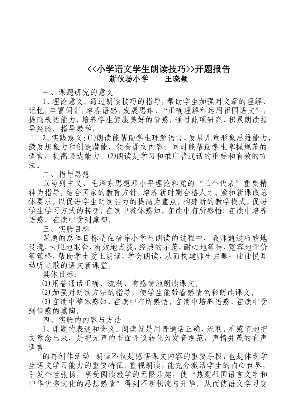 《小学语文学生朗读技巧》开题报告——王晓颖_第1页