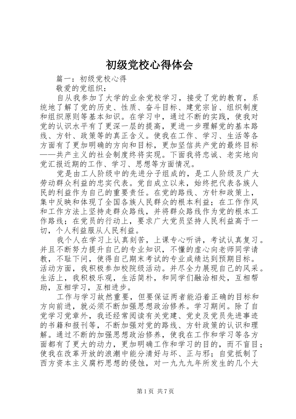 初级党校心得体会_第1页