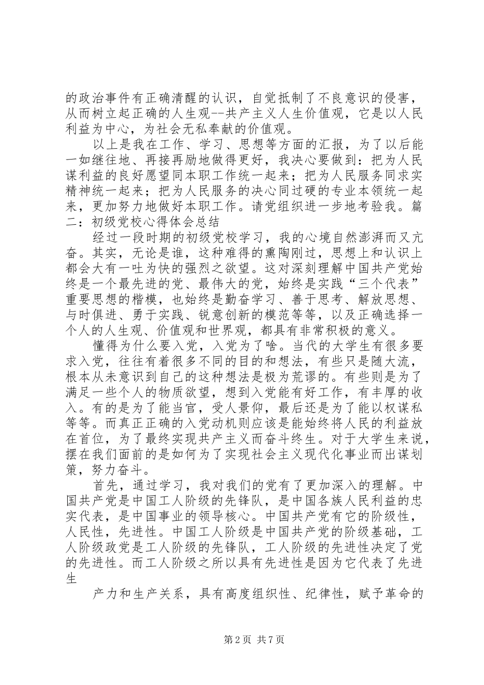 初级党校心得体会_第2页