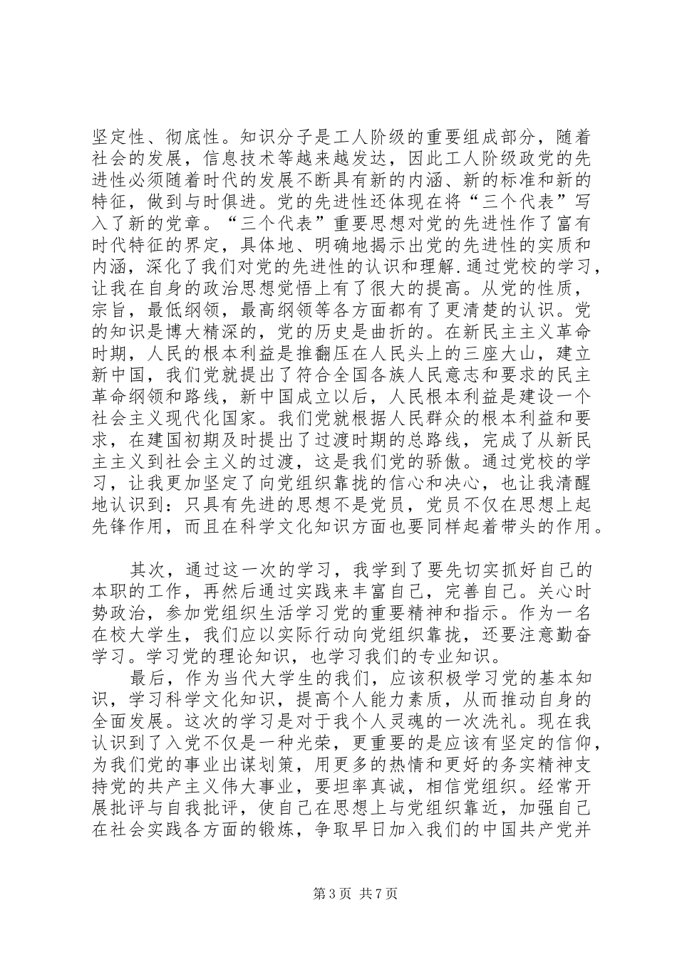 初级党校心得体会_第3页