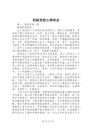 初级党校心得体会