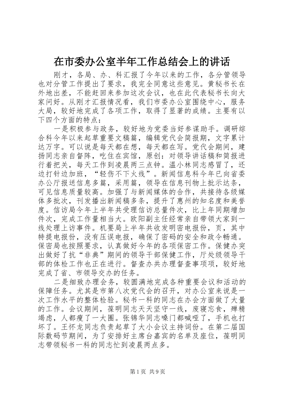 在市委办公室半年工作总结会上的讲话_第1页