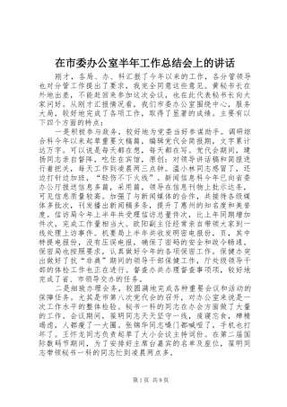 在市委办公室半年工作总结会上的讲话