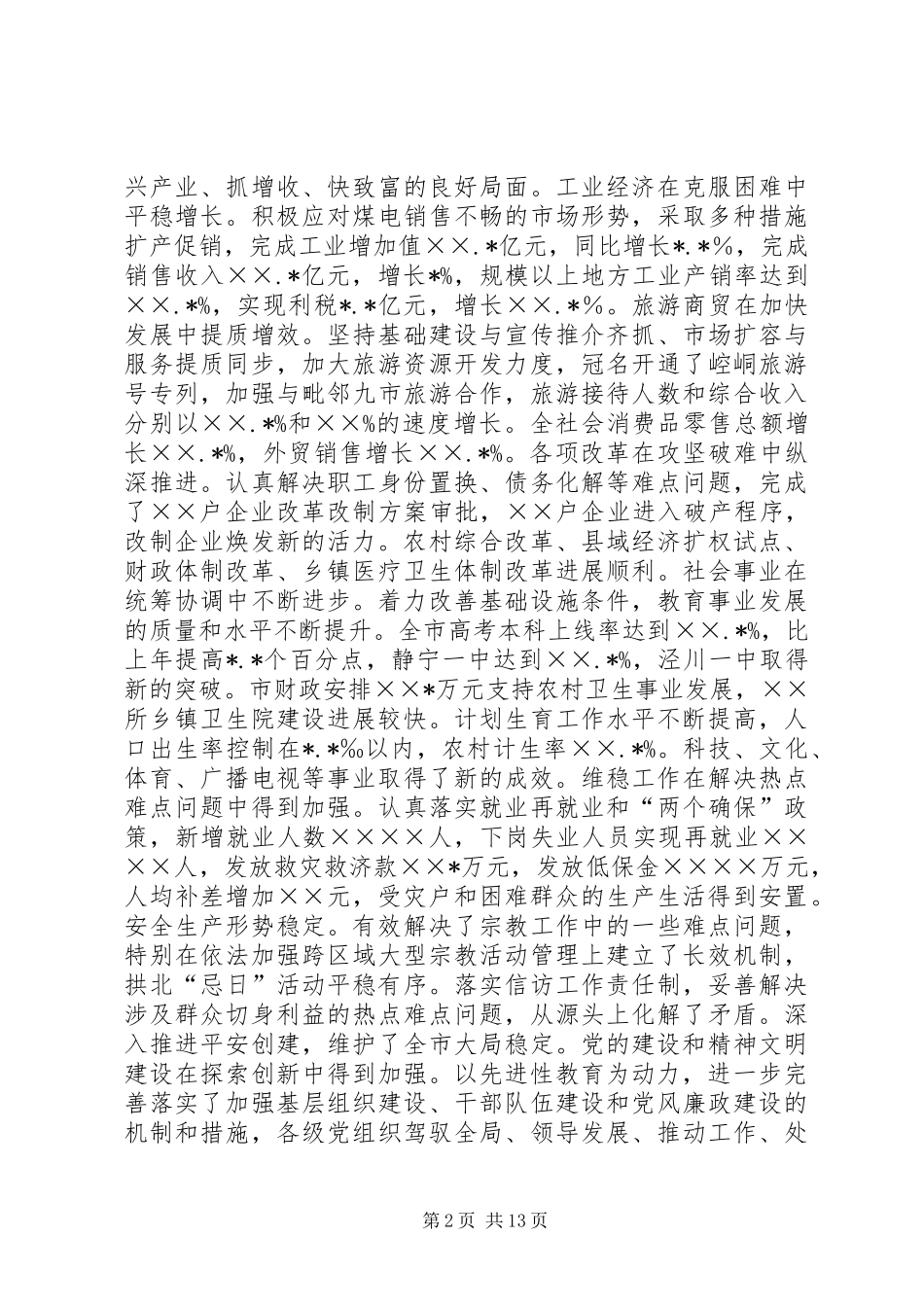 在市委半年工作总结分析会议上的讲话_第2页